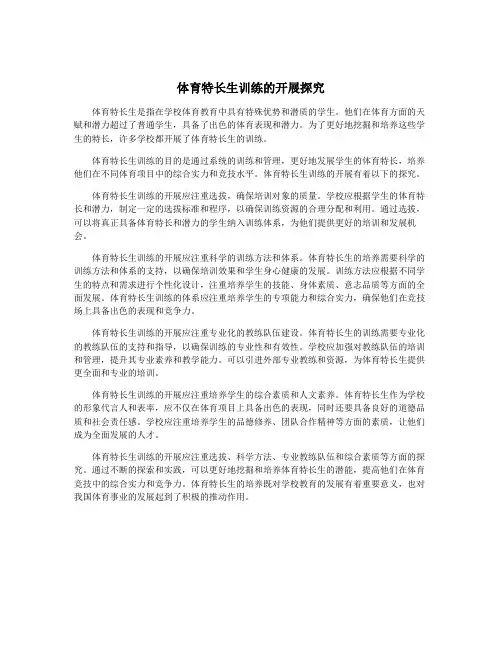 体育特长生训练的开展探究