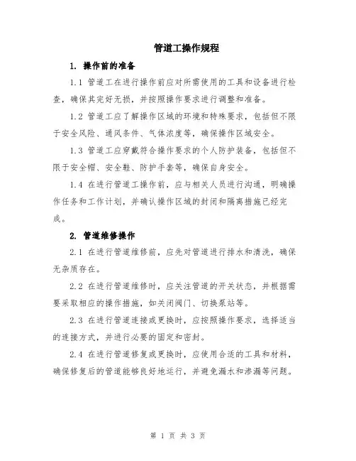 管道工操作规程