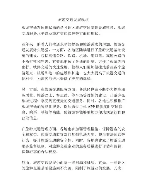 旅游交通发展现状