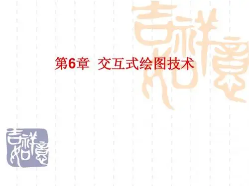 第六章交互式绘图技术