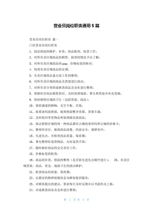 营业员岗位职责通用5篇