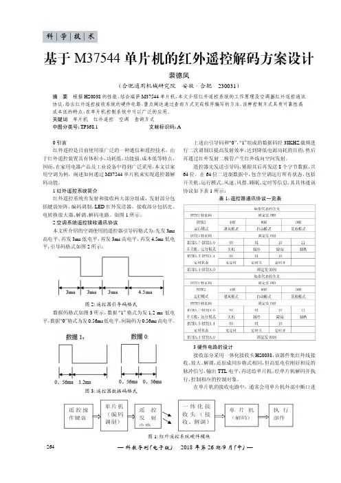 基于M37544单片机的红外遥控解码方案设计