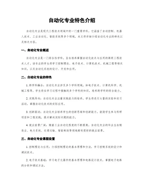 自动化专业特色介绍