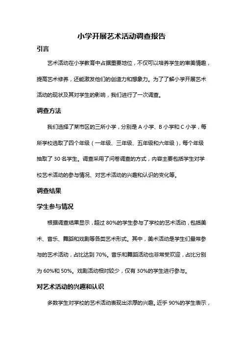 小学开展艺术活动调查报告