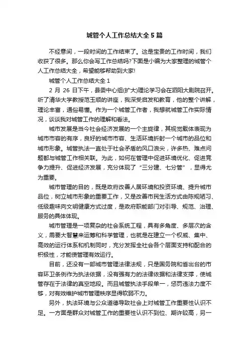 城管个人工作总结大全5篇