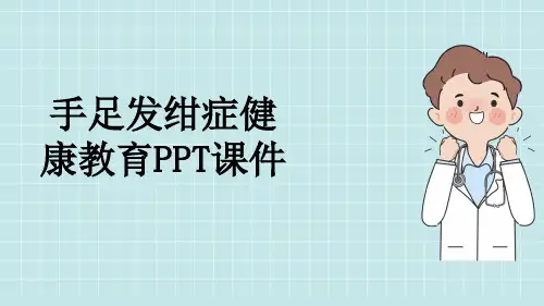 手足发绀症健康教育PPT课件
