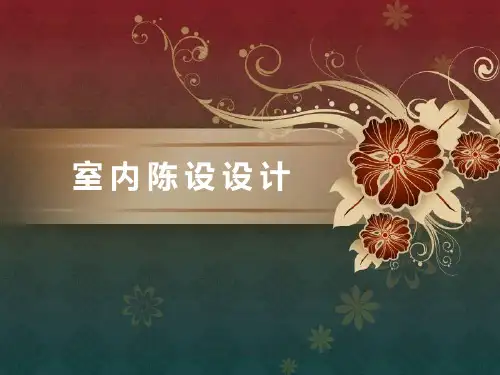 第一讲 室内陈设设计概述