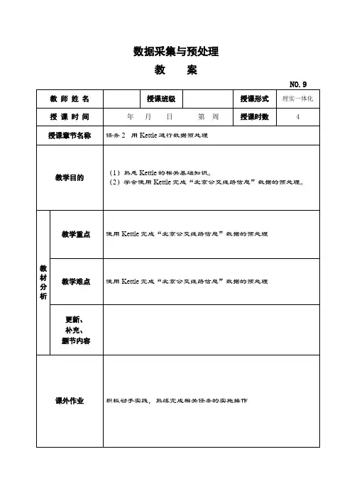 《数据采集与预处理》教学教案—09用Kettle进行数据预处理