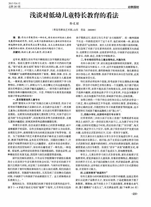 浅谈对低幼儿童特长教育的看法