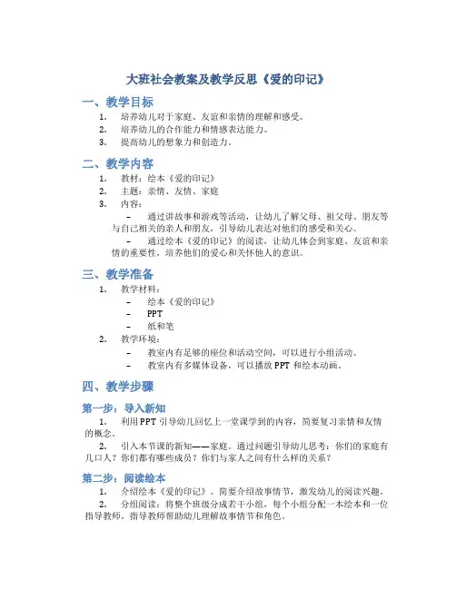 大班社会教案及教学反思《爱的印记》