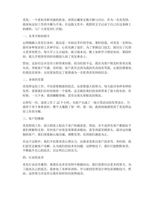 美发工作的辛酸感言句子