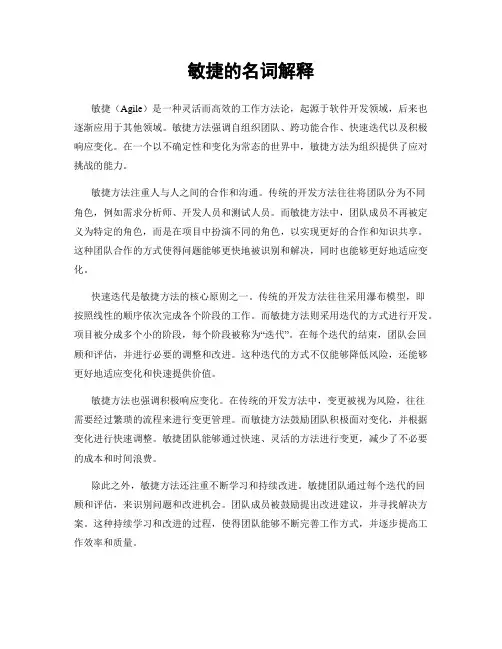 敏捷的名词解释