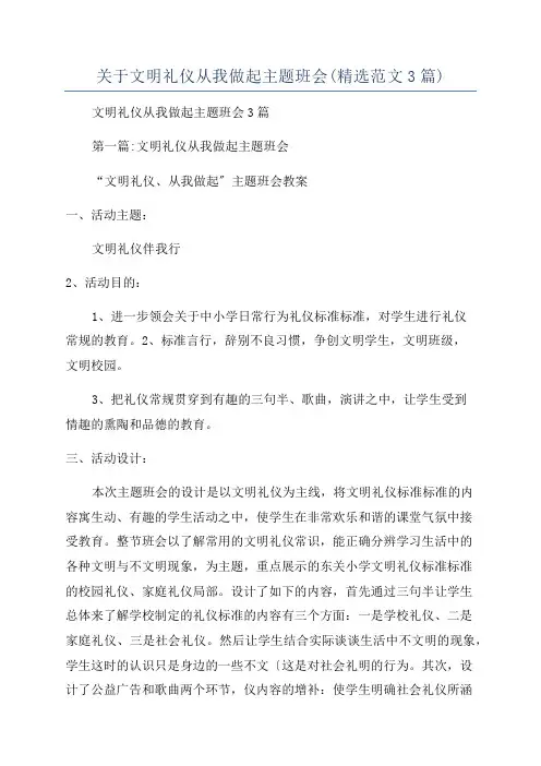 关于文明礼仪从我做起主题班会(精选范文3篇)
