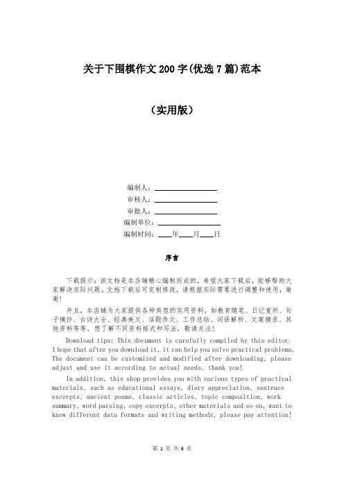 关于下围棋作文200字(优选7篇)范本