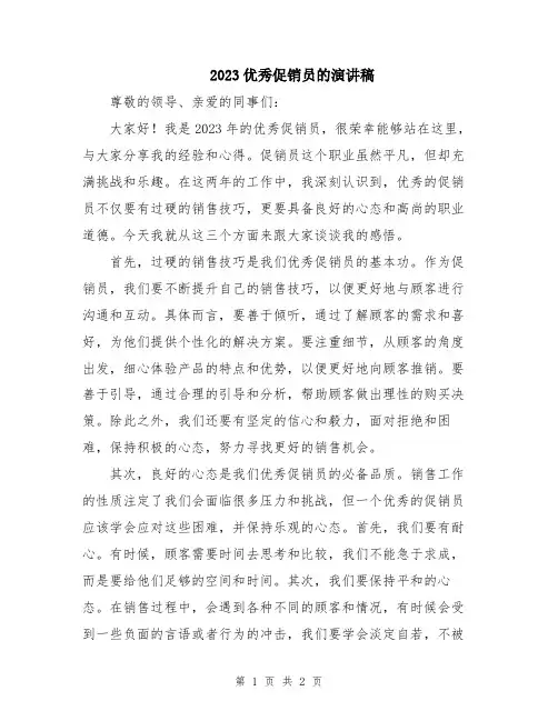 2023优秀促销员的演讲稿