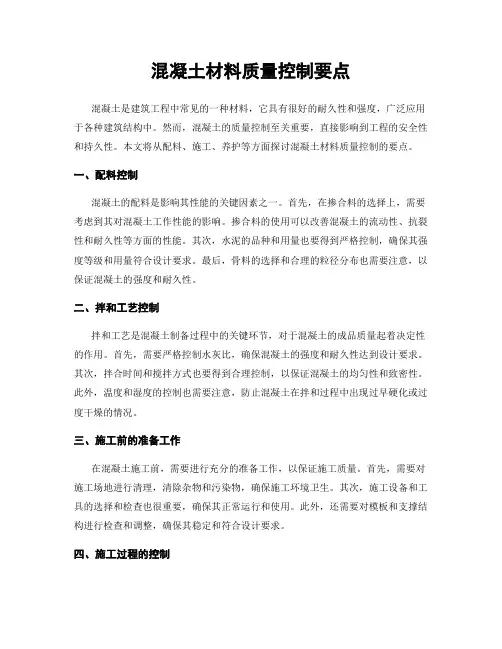 混凝土材料质量控制要点