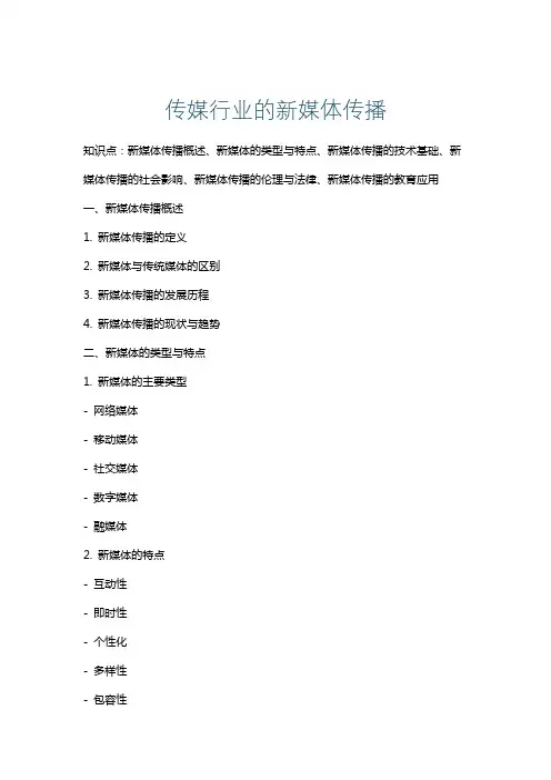 传媒行业的新媒体传播