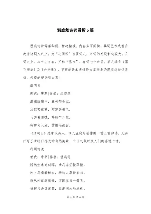 温庭筠诗词赏析5篇