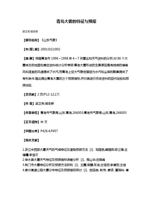 青岛大雾的特征与预报