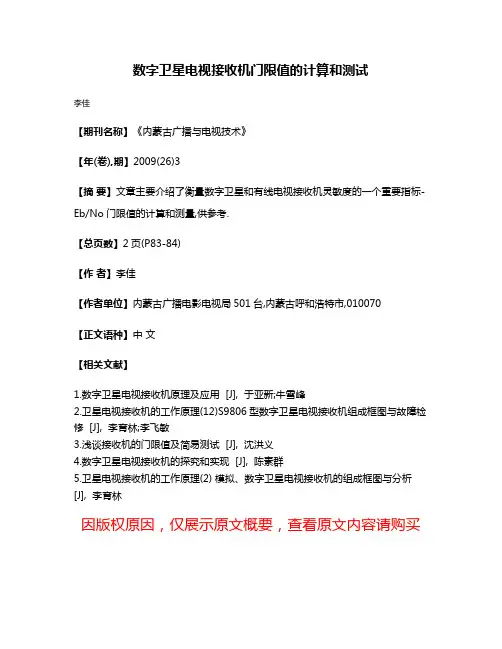 数字卫星电视接收机门限值的计算和测试