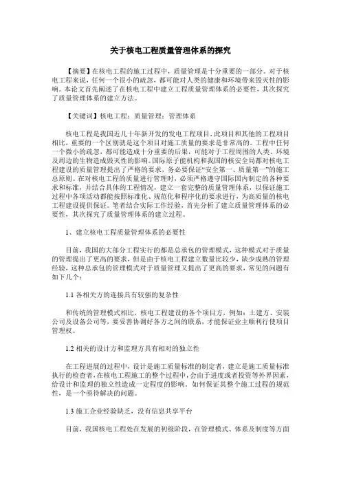 关于核电工程质量管理体系的探究