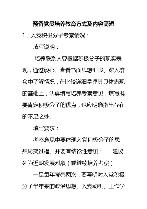 预备党员培养教育方式及内容简短