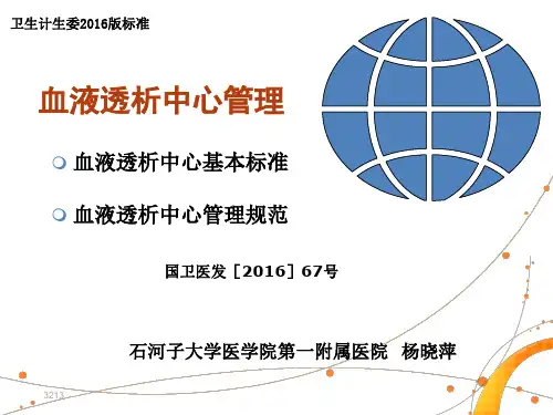 血液透析中心基本标准与管理规范_2016年