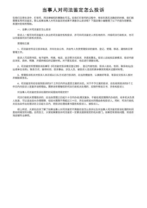 当事人对司法鉴定怎么投诉