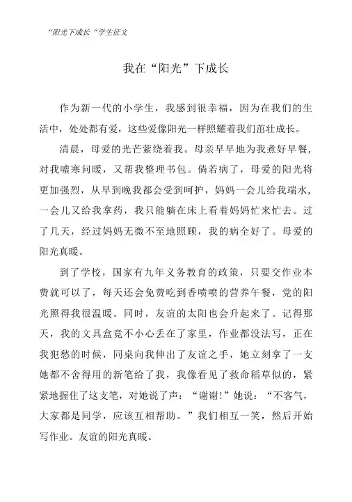 “阳光下成长”学生征文—— 我在“阳光”下成长