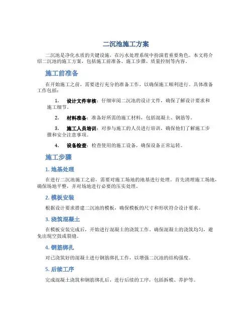 二沉池施工方案