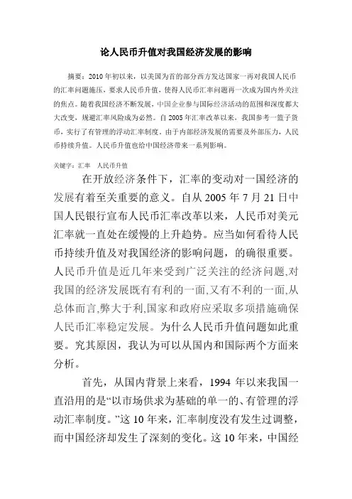 试论人民币升值对我国经济发展的影响
