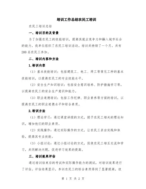 培训工作总结农民工培训