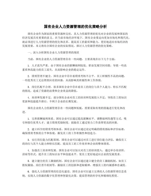 国有企业人力资源管理的优化策略分析