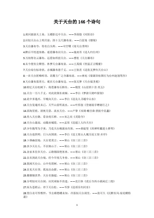 关于天台的146个诗句