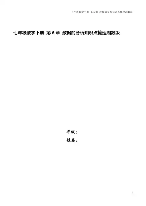 七年级数学下册 第6章 数据的分析知识点梳理湘教版