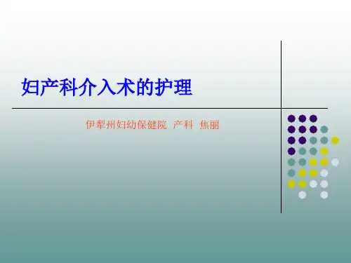 妇产科介入术的护理PPT课件
