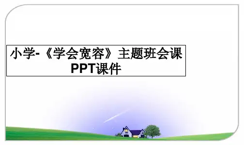 最新小学-《学会宽容》主题班会课PPT课件教学讲义ppt课件