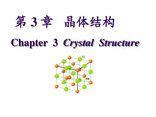 第三章 晶体结构(llf)