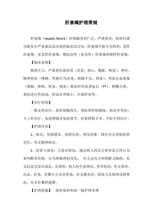 肝衰竭护理常规