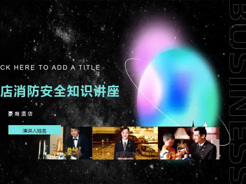 酒店消防安全知识讲座