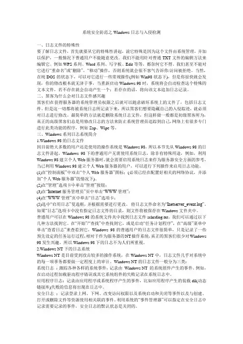 系统安全防范之Windows日志与入侵检测