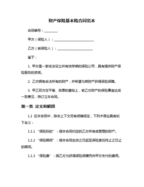 财产保险基本险合同范本