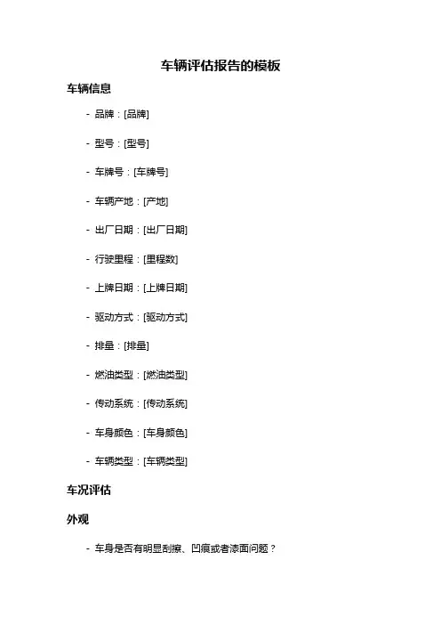 车辆评估报告的模板