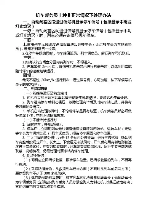 机车乘务员十种非正常情况下处理办法