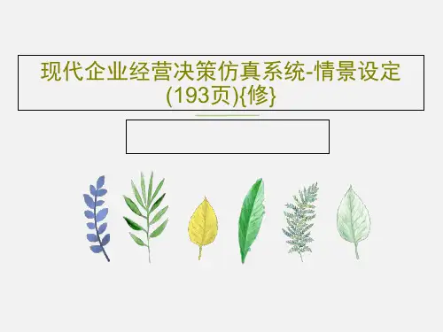 现代企业经营决策仿真系统-情景设定(193页){修}PPT149页