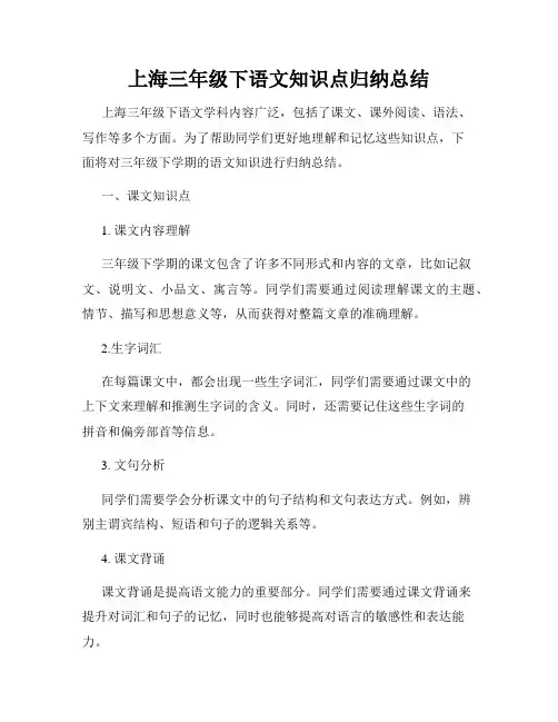 上海三年级下语文知识点归纳总结
