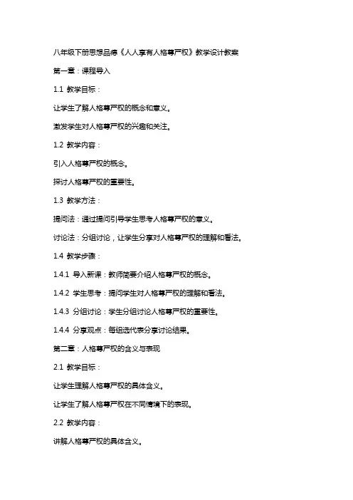 八年级下册思想品德《人人享有人格尊严权》教学设计教案