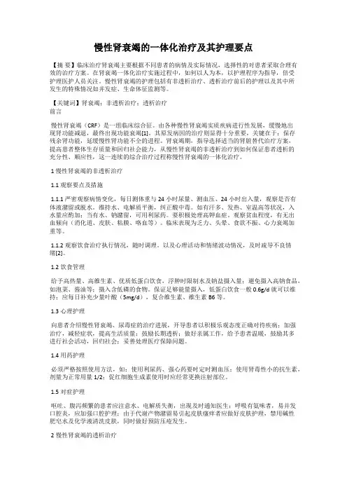 慢性肾衰竭的一体化治疗及其护理要点