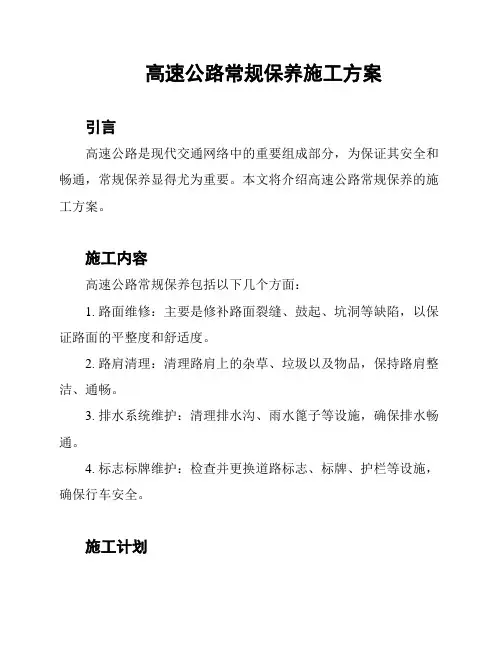 高速公路常规保养施工方案