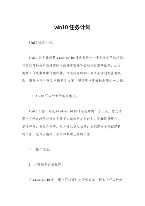 win10任务计划